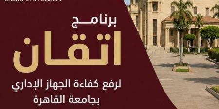 جامعة القاهرة تواصل تنفيذ برنامج "إتقان" لتأهيل كوادرها الإدارية - أقرأ 24