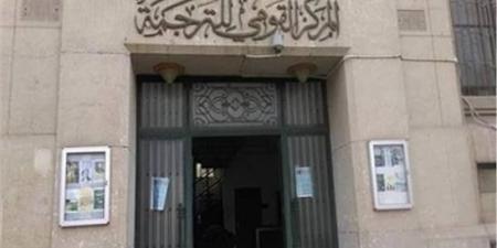 الثلاثاء .. "القومي للترجمة" ينظم احتفالية خاصة بمناسبة اليوم العالمي للغة الروسية - أقرأ 24
