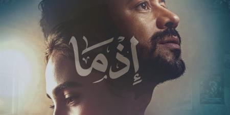 بإيرادات قوية.. "إذما" يحافظ على المركز الثاني وأحمد داود يستعد لـ "الكراش" - أقرأ 24