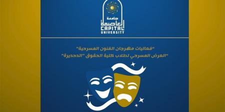 اليوم.. انطلاق العرض المسرحي "الدحديرة" لطلاب حقوق جامعة العاصمة - أقرأ 24