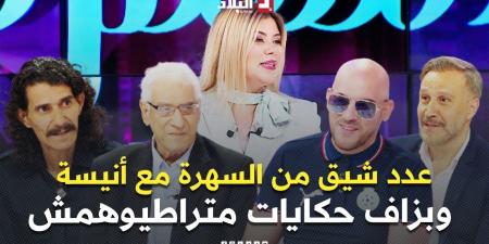 عدد شيق من السهرة مع أنيسة.. استضافة عبد العزيز قردة وعبدو درياسة وبزاف حكايات متراطيوهمش -  أقرأ 24
