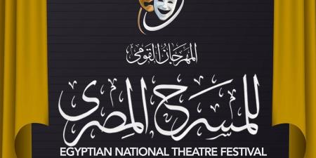 عروض مسرحية وورش فنية.. المهرجان القومي للمسرح يوسع نشاطه خارج القاهرة - أقرأ 24