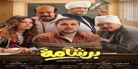 بعد نجاحه الباهر.. رفع فيلم برشامة من دور العرض السينمائية - أقرأ 24