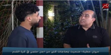 مروان عطية: وجود صلاح في كأس العالم أمنية تحققت.. وأتمنى رؤية أبو تريكة في هذا الجيل -  أقرأ 24