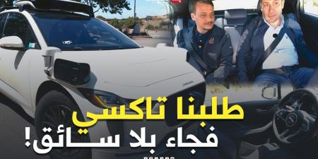 طلبنا تاكسي في سيليكون فالي.. فجاءت سيارة تقود نفسها! تجربة "وايمو" ذاتية القيادة -  أقرأ 24