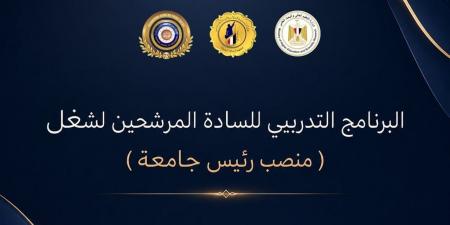 المجلس الأعلى للجامعات ومعهد إعداد القادة يطلقان البرنامج التدريبى للمرشحين لشغل منصب رئيس جامعة - أقرأ 24