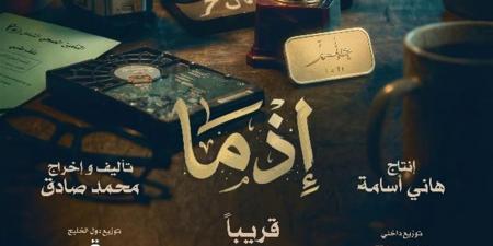 منافسة بشباك التذاكر.. «إذما» يحصد 1.4 مليون جنيه و«الكلام على إيه؟!» يلاحقه - أقرأ 24
