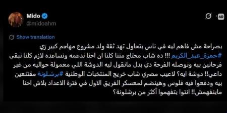 أحمد حسام ميدو يرد على منتقدي حمزة عبد الكريم برسالة حاسمة - أقرأ 24