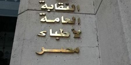 هيئة مكتب النقابة العامة للأطباء تعتمد حزمة إجراءات لمواجهة انتحال صفة الطبيب والتضليل الطبي - أقرأ 24