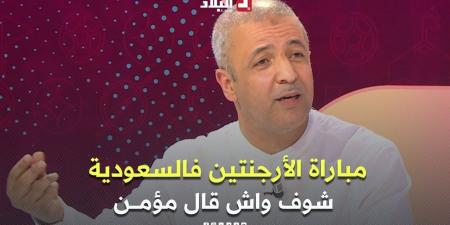 #مومن_أيت_قاسي يستدكر آخر مباراة لأرجنتين في #السعودية -  أقرأ 24