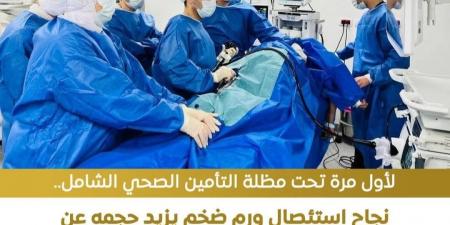 تحت مظلة التأمين الشامل.. استئصال ورم ضخم بمنطقة الحوض دون تدخل جراحي - أقرأ 24