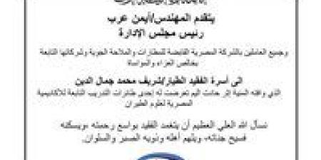 الشركة المصرية القابضة للمطارات تنعى الطيار شريف محمد جمال الدين بعد حادث طائرة تدريب - أقرأ 24
