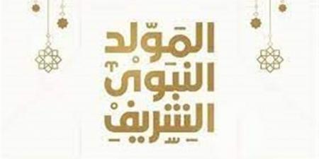 موعد إجازة المولد النبوي الشريف 2026 في مصر - أقرأ 24