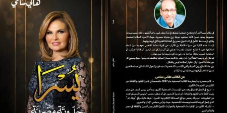 هاني سامي: "يسرا ليست سيرة نجاح فقط بل مرآة لتحولات المجتمع المصري" - أقرأ 24