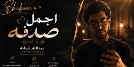 حفيد العندليب يطرح أغنية أجمل صدفة.. ومحمد شبانة يدعمه: ربنا يوفقك يا ولدي - أقرأ 24