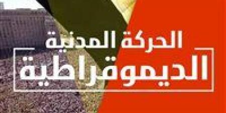 في غياب حزب المحافظين.. الحركة المدنية تتفق على تشكيل لجنة لإعادة هيكلتها -  أقرأ 24