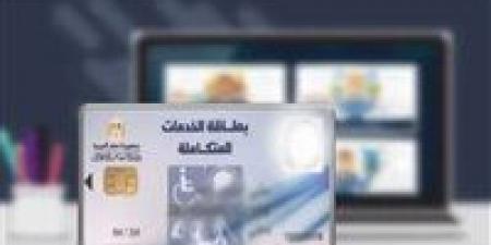 كارت الخدمات المتكاملة 2026 في مصر لذوي الاحتياجات الخاصة -  أقرأ 24