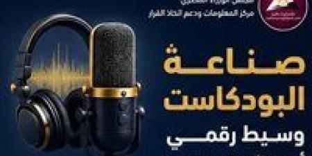 البودكاست يتحول إلى صناعة إعلامية عالمية متسارعة النمو وتوقعات بتضاعف سوقه - أقرأ 24