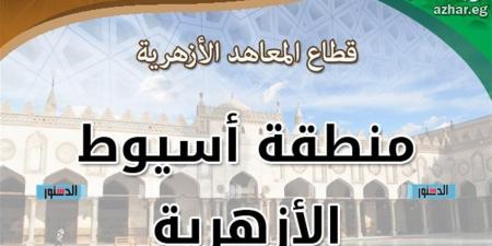أزهر أسيوط تعلن أسماء أوائل الشهادة الاعدادية على مستوي المحافظة - أقرأ 24