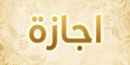 متى أقرب إجازة رسمية في 2026؟.. التفاصيل للموظفين والطلاب - أقرأ 24