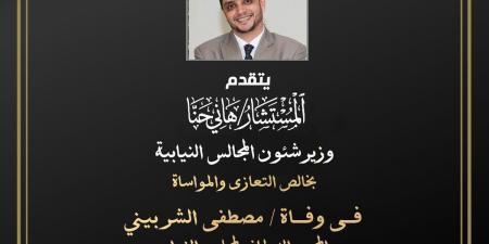 وزير شئون المجالس النيابية ينعي الصحفي البرلماني مصطفي الشربيني -  أقرأ 24