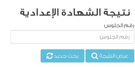 خطوات الاستعلام عن نتيجة الشهادة الإعدادية 2026 بالاسم في الجيزة.. ورابط النتيجة الرسمي - أقرأ 24