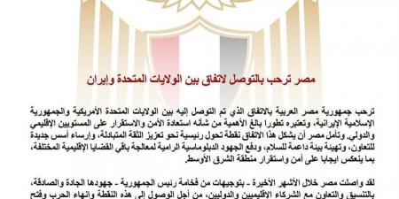 مصر عن اتفاق أمريكا وإيران: تطور بالغ الأهمية لاستعادة الأمن والاستقرار إقليميًا ودوليًا - أقرأ 24