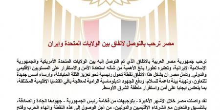 مصر ترحب بالتوصل لاتفاق بين أمريكا وإيران - أقرأ 24