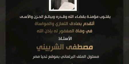 النائب أحمد عبد الجواد ينعى مصطفى الشربيني مسؤول الملف البرلماني بموقع "تحيا مصر" -  أقرأ 24