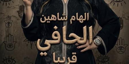 عزيزة.. إلهام شاهين تكشف ملامح شخصيتها في فيلم الحافي - أقرأ 24