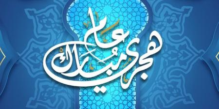 أجمل رسائل تهنئة بالعام الهجري الجديد 1448 هـ والعبارات الرسمية والعائلية - أقرأ 24