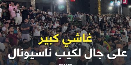 حضور قياسي للجماهير بومرداس.. وأجواء خيالية يصنعها الأنصار قبيل انطلاق مباراة الجزائر والأرجنتين ???????????? -  أقرأ 24