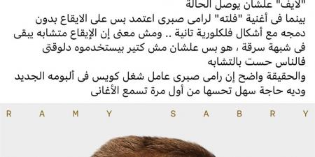 ناقد موسيقي يحسم اتهامات سرقة رامي صبري توزيع «بابا» - أقرأ 24