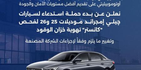 قرار من حماية المستهلك بشأن سيارات "جيلي امجراند" موديلات 2025 – 2026 - أقرأ 24