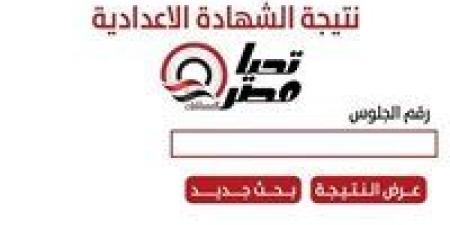 نتيجة الشهادة الإعدادية محافظة الشرقية 2026.. رابط الاستعلام برقم الجلوس -  أقرأ 24