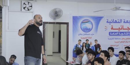 مراجعات الثانوية العامة المجانية بالقناطر الخيرية برعاية مستقبل وطن القليوبية -  أقرأ 24