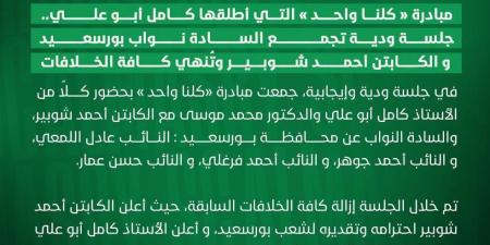برعاية كامل أبو علي.. نهاية أزمة أحمد شوبير مع نواب بورسعيد - أقرأ 24