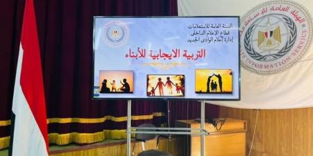 التربية الإيجابية للأبناء ركيزة أساسية لمجتمع آمن.. ندوة لـ"إعلام الوادي الجديد" - أقرأ 24
