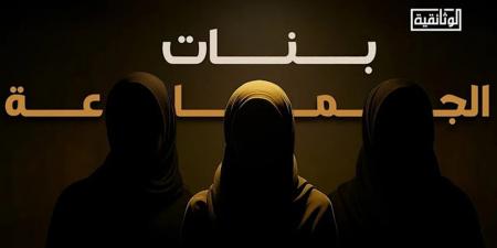 بنات الجماعة.. "الوثائقية" تكشف أسباب انشقاقات نسائية داخل الإخوان - أقرأ 24