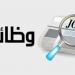 وظائف وزارة الري لحديثي التخرج.. فرصة لتعزيز البحث العلمي ودعم التنمية المستدامة - اقرأ 24