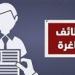 وزارة العمل تعلن عن وظائف بمدينتي 6 أكتوبر والعبور برواتب مجزية -  أقرأ 24