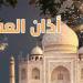 موعد أذان العصر اليوم الأحد 31 مايو 2026 في مصر - أقرأ 24