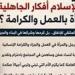 " ليست مجرد مشروع إعالة".. كيف كرم الإسلام المرأة العاملة؟ -  أقرأ 24