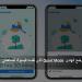 تعرف على الوضع الهادئ Quiet Mode الذي تقدمه فيسبوك لمستعملي تطبيقاتها