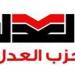 حزب العدل يعلن انسحابه النهائي من الحركة المدنية الديمقراطية ويدعو لمراجعة مستقبل التجربة -  أقرأ 24