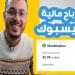 كيف تحقق الدخل في صفحتك على الفيسبوك ! واربح الكثير من المال