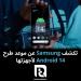 تكشف Samsung عن موعد طرح Android 14 لأجهزتها