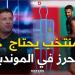 #براكني.."المنتخب بحاجة إلى خبرة #محرز.. وبيتكوفيتش راهو مرتاح لهذه القائمة وبن ناصر ضحية الإصابة" -  أقرأ 24