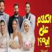 إيرادات فيلم الكلام على إيه تقترب من 2 مليون جنيه أمس - أقرأ 24