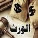 الحبس والغرامة في انتظار الممتنع.. القانون يحسم أزمة الاستيلاء على الميراث ويضع خارطة طريق لاسترداد الحقوق -  أقرأ 24